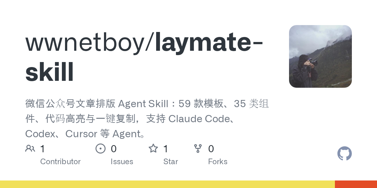laymate 公众号排版 skill(48 小时内)