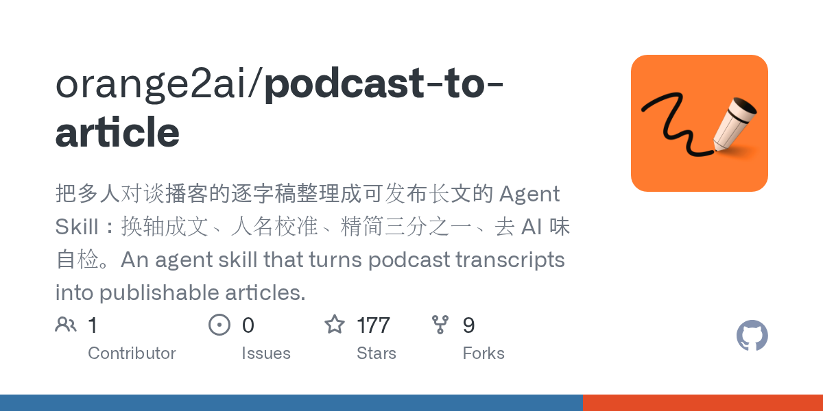 podcast-to-article 播客逐字稿换轴成文(较早,10 月 7 日创建)