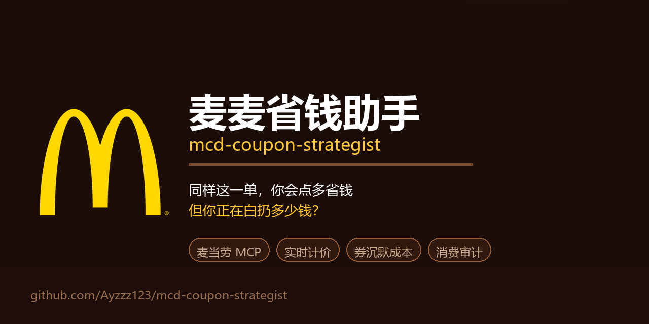 麦麦省钱助手 mcd-coupon-strategist(较早,10 月 10 日创建)